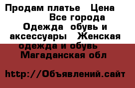 Продам платье › Цена ­ 1 200 - Все города Одежда, обувь и аксессуары » Женская одежда и обувь   . Магаданская обл.